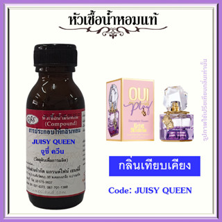 หัวเชื้อน้ำหอมแท้ จูซี่ Couture เทียบกลิ่น OUI PLAY Decadent Queen ปริมาณ 30 มล.