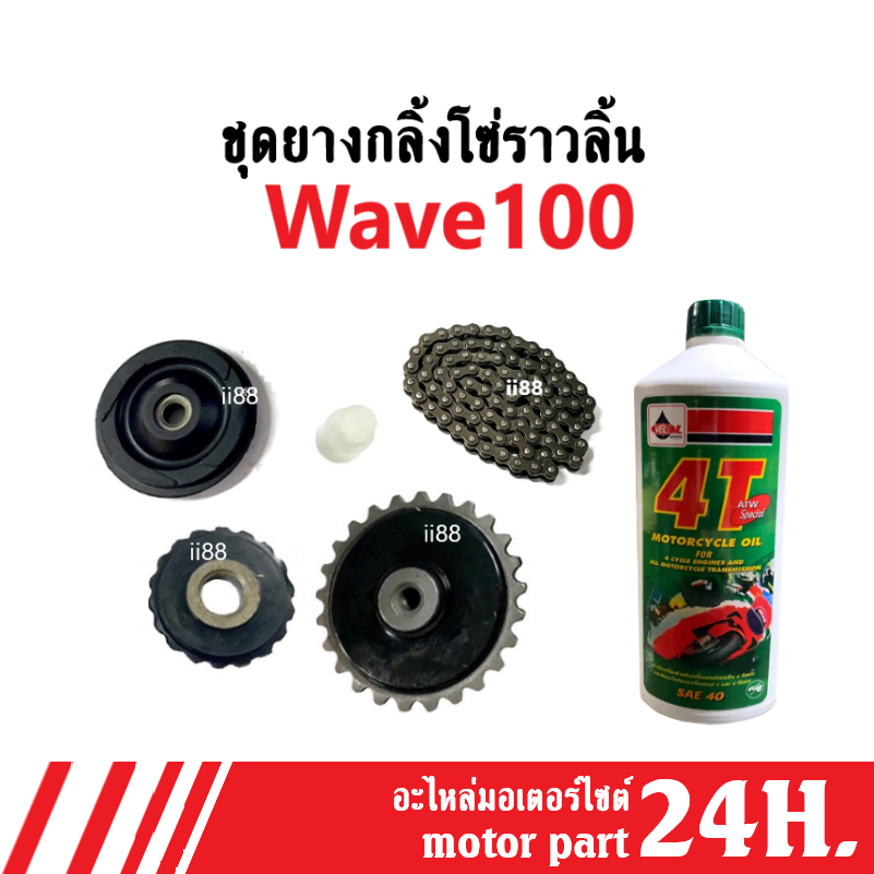 ชุดโซ่ราวลิ้น ครบชุด WAVE100 WAVE100S WAVE-Z wave100 wave-z wave100x ชุดซ่อมโซ่ราวลิ้น ทั้งชุด เวฟ10