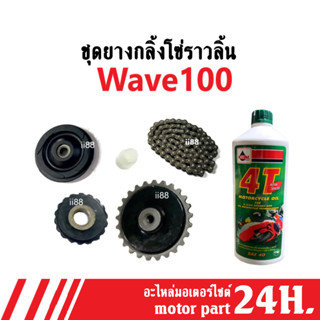 ชุดโซ่ราวลิ้น ครบชุด WAVE100 WAVE100S WAVE-Z wave100 wave-z wave100x ชุดซ่อมโซ่ราวลิ้น ทั้งชุด เวฟ100 เวฟ100z เวฟ100s