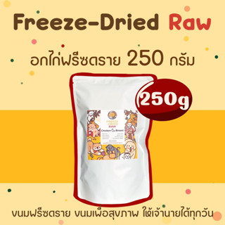 happytail ฟรีซดรายเกรดพรีเมี่ยม ถุงใหญ่พิเศษ 250g ฟรีซดรายแมว ขนมแมว ขนมสุนัข ขนมฟรีซดราย อกไก่ฟรีซดราย cat treats