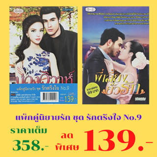 หนังสือนิยาย แพ็กคู่นิยายรัก ชุด รักตรึงใจ No.9 : 1. บ่วงวิวาห์ 2. พี่เลี้ยงยั่วรัก ราคาเต็ม 358.- ลดเหลือ 139.-