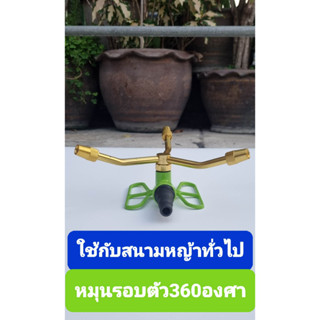 สปริงเกอร์ 3 ขา หมุนรอบ 360 องศา (รุ่นโลหะ)  NO. JS - 2070-1  BAISAGAY