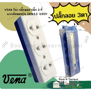 VENA ปลั๊กลอย ปลั๊ก ปลั๊กลอย 3ที่ GR-1623 ขาว แท้ทูโทน ราคาต่อ 1 อัน