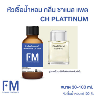 หัวเชื้อน้ำหอม กลิ่น ชาแนล แพตตินัม (CH PKATTINUM)