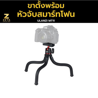 Ulanzi MT-11 Multi-functional Octopus Tripod  ขาตั้งกล้อง แบบหนวดปลาหมึก มาพร้อมหัวจับมือถือ