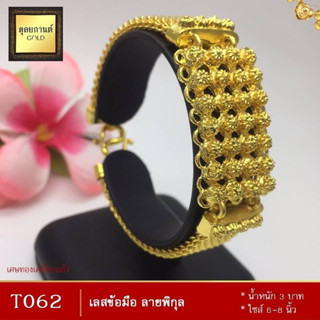 เลสข้อมือ ลายพิกุล เศษทองคำแท้ หนัก 3 บาท ไซส์ 6-8 นิ้ว (1 เส้น) T062