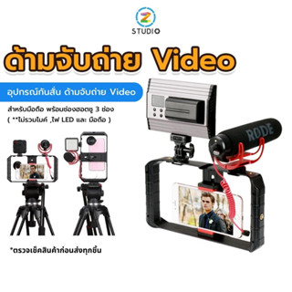 Ulanzi U RIG PRO 3 SMARTPHONE VIDEO RIG อุปกรณ์กันสั่น ด้ามจับถ่าย Video สำหรับมือถือ พร้อมช่องฮอตชู 3 ช่อง