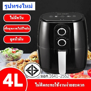 หม้อทอดไร้น้ำมัน ความจุ 4 ลิตร  Air Fryer เครื่องทอดไฟฟ้าไร้น้ำมันอเนกประสงค์ หม้อทอดไฟฟ้าไร้น้ำมันเพื่อสุขภาพ🔥🍗