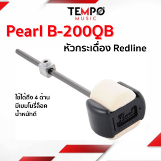 หัวกระเดื่อง Pearl Redline ใช้ได้ถึง 4 ด้าน น้ำหนักดี