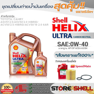 Shell ชุดเปลี่ยนถ่ายน้ำมันเครื่อง New Camry HiBrid Shell Helix ULTRA 0W-40 ขนาด 5ลิตร !ฟรีกรองครื่องยี่ห้อ สปีตเมท 1ลูก