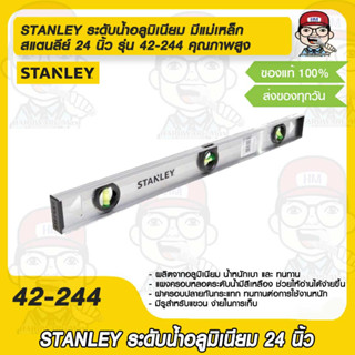 STANLEY ระดับน้ำอลูมิเนียม มีแม่เหล็ก สแตนลีย์ 24 นิ้ว รุ่น 42-244 คุณภาพสูง  ของแท้ 100%