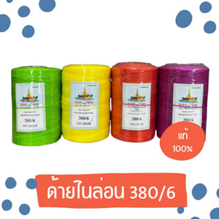 ด้ายไนล่อน ด้ายโปลี สี ขนาด 500กรัม