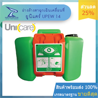 โปรหน้าฝน อ่างล้างตาฉุกเฉินเคลื่อนที่ 4,590 บาท ABS รุ่น UPEW14 ของแท้ ยี่ห้อ #UNICARE #ยูนิแคร์ By #ปานสวนทิพย์