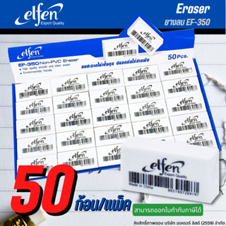 ยางลบ Elfen รุ่นEF-350 ลบสะอาด ไม่เป็นขุย เป็นมิตรต่อสิ่งแวดล้อม (บรรจุ 50 ก้อน) /แพ็ค