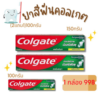 พร้อมส่งคอลเกต ยาสีฟัน ป้องกันฟันผุ 150 กรัมซื้อ 2 แถมกล่องละ99บาท