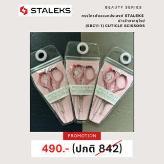 Staleks Pink cuticle scissors Staleks Beauty &amp; Care 11 Type 1 กรรไกรอเนกประสงค์ ลดล้างสตอค!