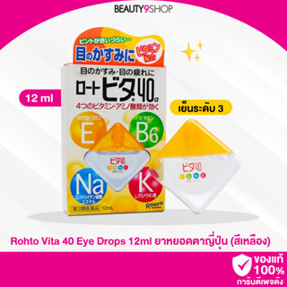 D17 / Rohto Cool40 Eye Drops 12ml ยาหยอดตาญี่ปุ่น ความเย็นระดับ 3 สดชื่น (สีเหลือง)