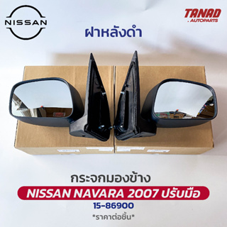 กระจกมองข้าง NISSAN NAVARA 2007-2012 ปรับมือ ฝาหลังดำ ยี่ห้อ DIAMOND ตราเพชร นิสสัน นาวาร่า