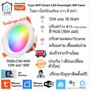 Tuya WiFi Smart downlight RGB 16M CCT 12W 18W Dimmable LED ไฟดาวไลท์อัจฉริยะ หรี่ความสว่าง 16 ล้านสี Google Alexa Siri