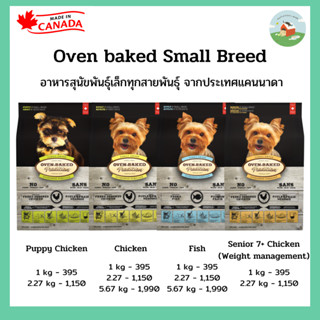 Oven Baked Tradition Small Breed อาหารลูกสุนัข-สุนัขโต พันธุ์เล็ก ทุกสายพันธุ์