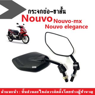 กระจก แบบย่อ กระจกมอไซค์ ทรงขาสั้น สำหรับ Yamaha Nouvo, Nouvo mx, Nouvo135, Nouvo elegance กระจกข้าง กระจกมองหลัง นูวโว