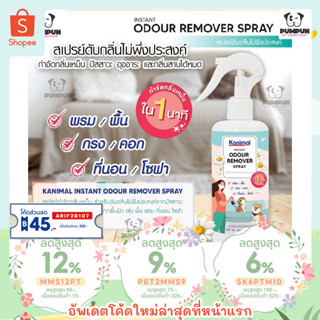 สเปรย์กำจัดกลิ่น Kanimal Odour Remover Spray 300 ml. (ใช้ได้ทั้งกลิ่นสุนัขและแมว)