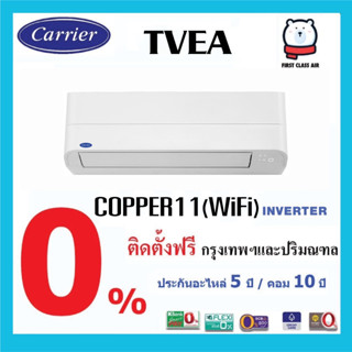 พร้อมติดตั้ง 💥แอร์บ้าน CARRIER ( แอร์แคเรียร์) รุ่น TVEA 💥( COPPER11 WIFI ) NEW 2023 ระบบอินเวอร์เตอร์ /น้ำยา R32 /เบอร์5