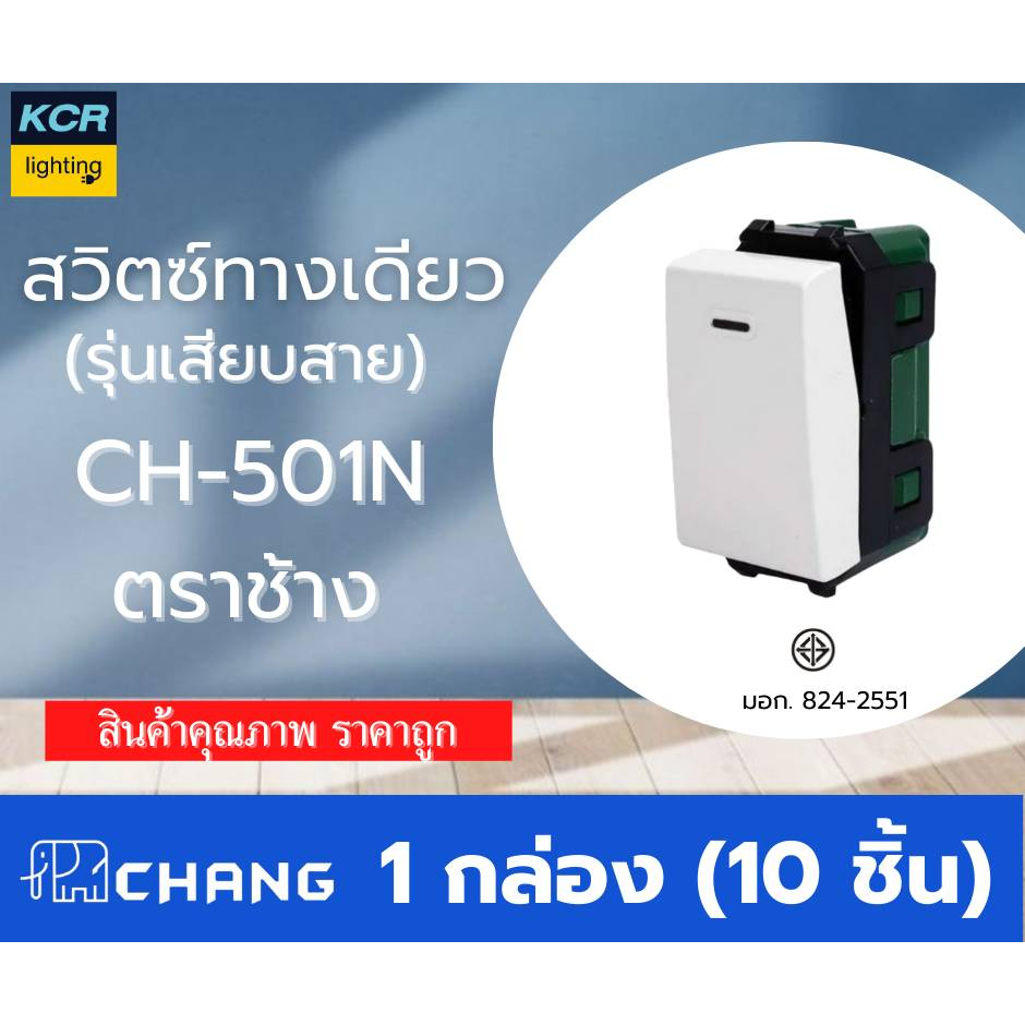 สวิทฝัง ทางเดียว CH501N ตราช้าง แบบเสียบล็อคสาย 16A 250V ขายเป็นกล่องละ 10 ตัว