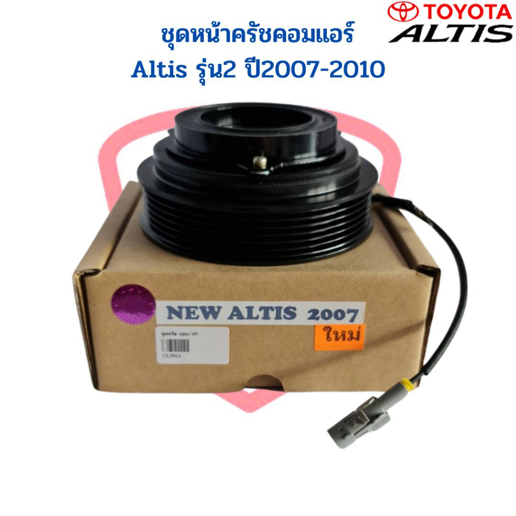 ชุดหน้าครัชคอมแอร์ Altis 07 - 10 หน้าคลัชคอมแอร์ Altis ปี2007-2010 หน้าครัช อัลติส 07 ชุดหน้าคลัชคอม