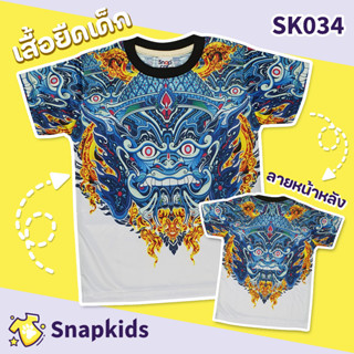 [Snapkids] SK034 เสื้อยืดเด็กพิมพ์ลาย เสื้อยืดลายการ์ตูน ลายยักษ์วัดสิงห์ สำหรับเด็ก 1-10 ปี