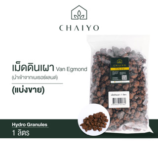 เม็ดดินเผาแบ่งขาย 1 ลิตร Hydro Granules (นำเข้าเนเธอแลนด์)  Van Egmond