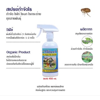 สเปรย์สมุนไพรไรไก่ไรนกไรกระต่าย 450ml