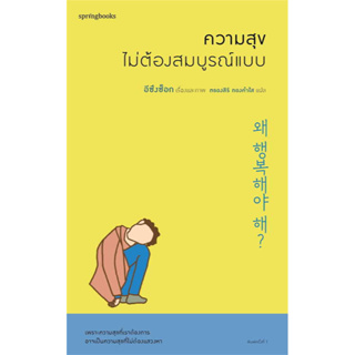 (พร้อมส่ง) หนังสือ "ความสุขไม่ต้องสมบูรณ์แบบ" อีซึงซ็อก, Springbooks