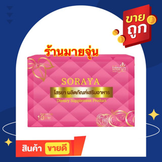 โสรญา ยานมโต Soraya ยานมโสรญา 10 แคปซูล (แพคเกจใหม่)