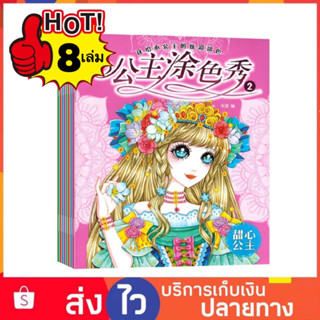 ชุด 8 เล่ม สมุดระบายสี สมุดระบายสีเด็ก สมุดระบายสีเจ้าหญิง สมุดระบายสีฝึกสมาธิ สมุดระบายสีการ์ตูน สมุดฝึกระบายสี