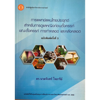 ❤️พร้อมส่ง❤️ หนังสือการแพทย์แผนไทยประยุกต์สำหรับการดูแลหญิงก่อนตั้งครรภ์ขณะตั้งครรภ์การทำคลอดและหลังคลอด
