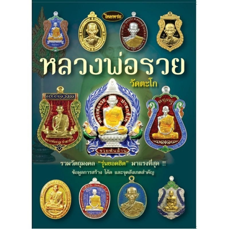 หนังสือพระเครื่องหลวงพ่อรวย 02 ไทยพระ