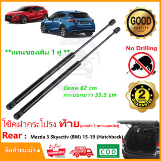 🔥โช๊คฝาท้าย Mazda 3 Sky (BM) 2015-2019 (5 Door) มาสด้า 3 สินค้า 1 คู่ ฝาปรตูหลัง Strut Tailgate OEM ประกัน 1ปี🔥