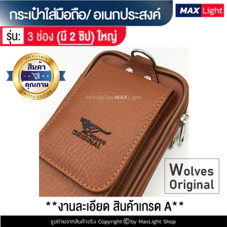 MaxLight (ใหญ่-3 ช่องมี 2 ซิป-หนังน้ำตาล) กระเป๋าใส่มือถือ ซองใส่โทรศัพท์ (ขนาด 18x9 ซม.)คาดเอวได้ มีรูร้อยเข็มขัด 7 ซม.