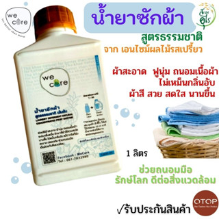 น้ำยาซักผ้า WeCare สูตรธรรมชาติ เข้มข้น คุณภาพ 1ลิตร จากเอนไซม์ผลไม้  ซักผ้าสี ผ้าขาว ผ้าสกปรก ถนอมใยผ้า ผ้าฟูนุ่ม