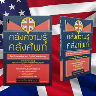 หนังสือภาษา คลังความรู้คลังศัพท์ : คำย่อในวงการธุรกิจ A-Z ศัพท์อังกฤษรอบตัว คำทับศัพท์ภาษาอังกฤษ องค์การสหประชาชาติ