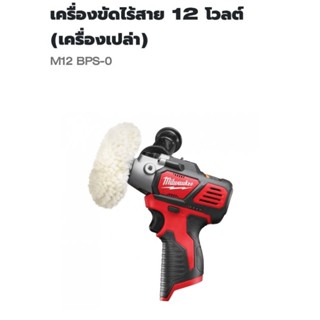 Milwaukee เครื่องขัดไร้สาย 12 โวลต์ รุ่น M12BPS-0 แท้