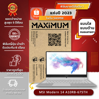 ฟิล์มกันรอย คอม โน๊ตบุ๊ค รุ่น MSI Modern 14 A10RB-675TH (ขนาดฟิล์ม 14 นิ้ว : 30.5x17.4 ซม.)