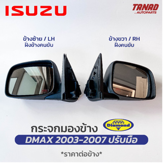 กระจกมองข้าง ISUZU DMAX 2003-2007 ปรับมือ สีดำ ยี่ห้อ DIAMOND ตราเพชร อีซูซุ ดีแม็ก