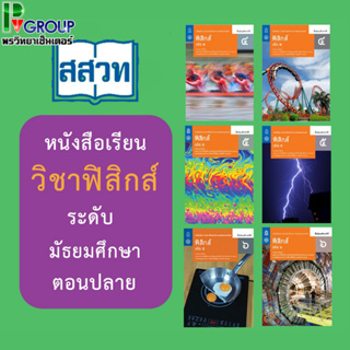 แหล่งขายและราคาฟิสิกส์ชั้น ม.4-6 หนังสือเรียนรายวิชาเพิ่มเติมวิทยาศาสตร์และเทคโนโลยี สสวท.อาจถูกใจคุณ