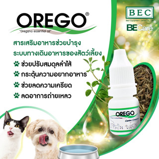 OREGO สารเสริมหยดบำรุงระบบทางเดินอาหาร แก้ปัญหาท้องเสียเรื้อรัง สำหรับสุนัขและแมว ขนาด 5 ml.