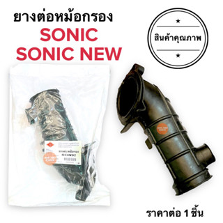 ยางต่อหม้อกรอง SONIC โซนิค ยางหม้อกรอง