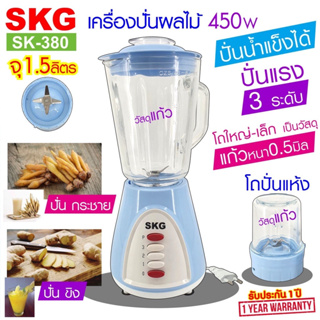 SKG เครื่องปั่นน้ำผลไม้ (1.5 ลิตร) โถแก้ว 450w ปั่นขิง ปั่นกระชาย ได้ รุ่น SK-380