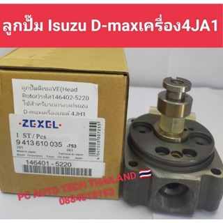 💥ลูกปั๊มดีเซลVE Head Rotor💥เฮดปั๊ม เบอร์ 146402-5220 ใช้สำหรับรถกระบะ 💥Isuzu d-max เครื่องยนต์ 4JA1