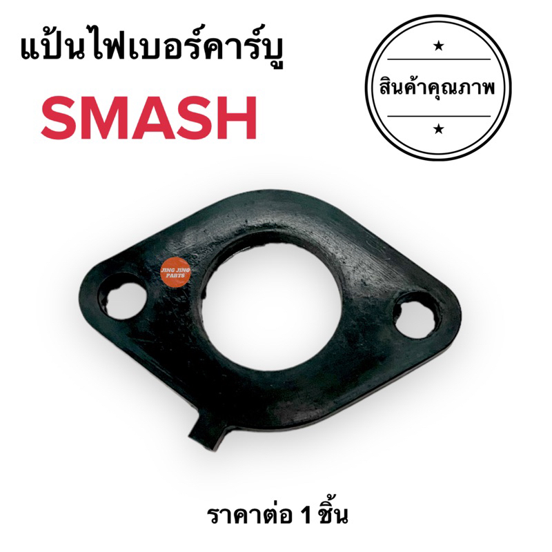 แป้นไฟเบอร์คาร์บู SMASH สแมช แป้นไฟเบอร์ แป้นคาร์บูไฟเบอร์